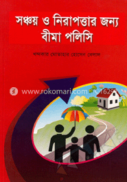 সঞ্চয় ও নিরাপত্তার জন্য বীমা পলিসি