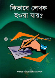 কিভাবে লেখক হওয়া যায়?