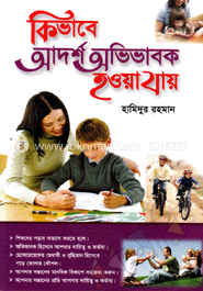 কিভাবে আদর্শ অভিভাবক হওয়া যায়