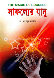 সাফল্যের যাদু