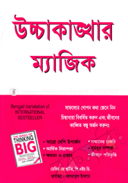উচ্চাকাঙ্খার ম্যাজিক