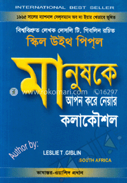 মানুষকে আপন করে নেয়ার কলাকৌশল