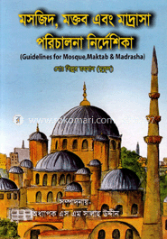 মসজিদ, মক্তব এবং মাদ্রাসা পরিচালনা নির্দেশিকা