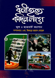 ধনী হতে কদিন লাগে