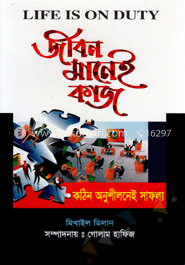 জীবন মানেই কাজ