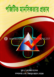 পজিটিভ মানসিকতার প্রভাব