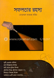 সফলতার রহস্য