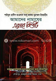 আমাদের নামাযের এক্সরে রিপোর্ট