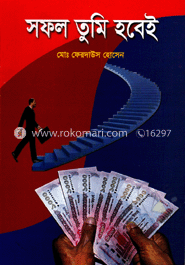 সফল তুমি হবেই