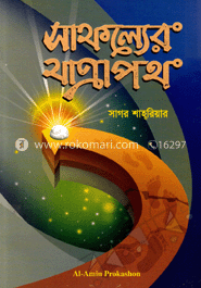সাফল্যোর যাত্রাপথ