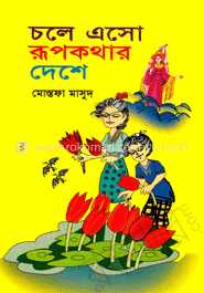 চলে এসো রূপকথার দেশে