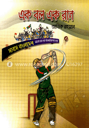 এক বল এক রান