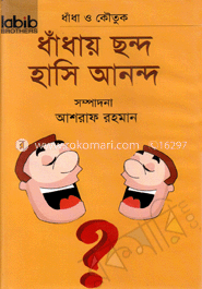 ধাঁধা ও কৌতুক : ধাঁধায় ছন্দ হাসি আনন্দ(সাদা)