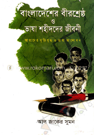 বাংলাদেশের বীরশ্রেষ্ঠ ও ভাষা শহীদদের জীবনী