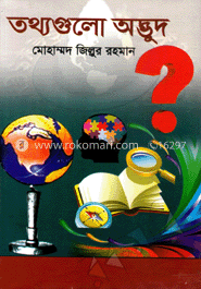 তথ্যগুলো অদ্ভুত