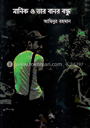 মানিক ও তার বানর বন্ধু