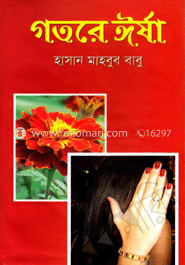 গতরে ঈর্ষা