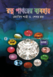 রত্ন পাথরের ব্যবহার image