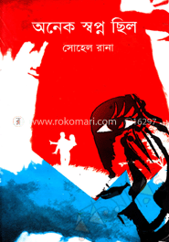 অনেক স্বপ্ন ছিল