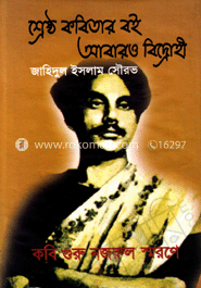 শ্রেষ্ঠ কবিতার বই আবারও বিদ্রোহী