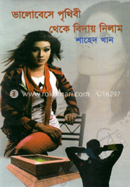 ভালোবেসে পৃথিবী থেকে বিদায় নিলাম