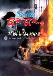 দ্বি-গল্প ভুলে ভুলে