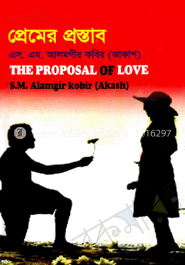 প্রেমের প্রস্তাব