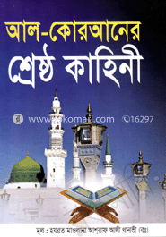 আল-কোরআনের শ্রেষ্ঠ কাহিনী (অফসেট)