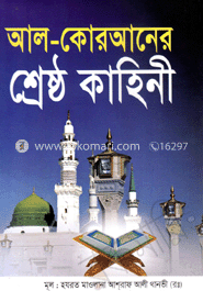 আল-কোরআনের শ্রেষ্ঠ কাহিনী (সাদা)