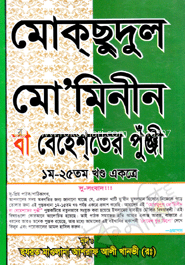 মোক্‌ছুদুল মো‘মেনীন বা বেহেশ্‌তের পুঁঞ্জী-(১ থেকে ২৫ খন্ড একত্রে)(সাদা)