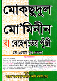মোক্‌ছুদুল মো‘মেনীন বা বেহেশ্‌তের পুঁঞ্জী-(১ থেকে ২৫ খন্ড একত্রে)(নিউজ)