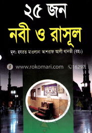 ২৫ জন নবী ও রাসূল (অফসেট)