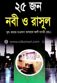 ২৫ জন নবী ও রাসূল (নিউজ)