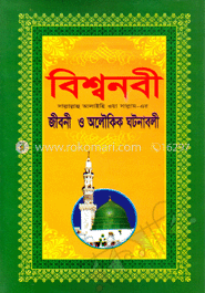 বিশ্বনবী (সা.)-এর জীবনী (অফসেট)