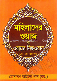 মহিলাদের ওয়াজ বা ওয়াজে নিছওয়ান (১-৩ খন্ড একত্রে)