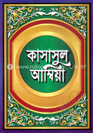 কাসাসুল আম্বিয়া