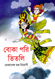 বোকা পরি তিতলি