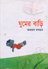 ঘুমের বাড়ি