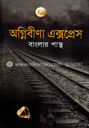 অগ্নিবীণা এক্সপ্রেস image