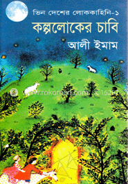 কল্পলোকের চাবি image