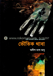 ভৌতিক থাবা 