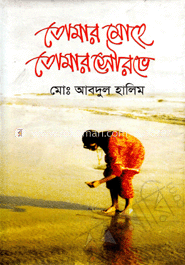 তোমার মোহে তোমার সৌরভে