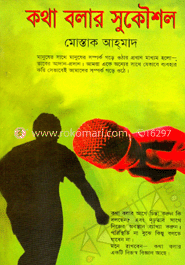 কথা বলার সুকৌশল