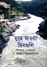 মুছে যাওয়া দিনগুলি