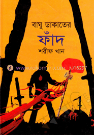 বাঘু ডাকাতের ফাঁদ 