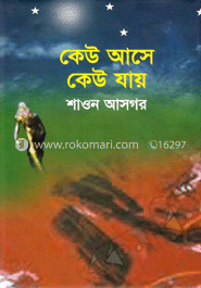 কেউ আসে কেউ যায়