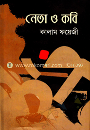 নেতা ও কবি 