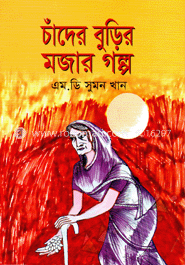 চাঁদের বুড়ির মজার গল্প