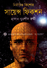 নির্বাচিত কিশোর সায়েন্স ফিকশন
