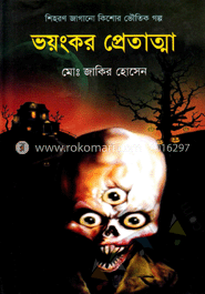 ভয়ংকর প্রেতাত্মা
